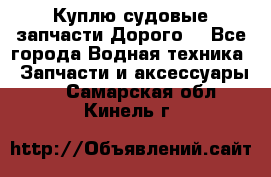Куплю судовые запчасти Дорого! - Все города Водная техника » Запчасти и аксессуары   . Самарская обл.,Кинель г.